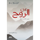 عن الروح سبع رسائل إلى صديقة